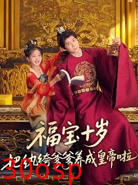福宝十岁把纨绔爹爹养成皇帝啦