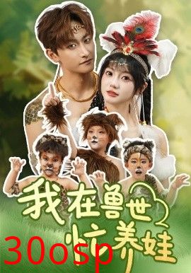 我在兽世忙养娃