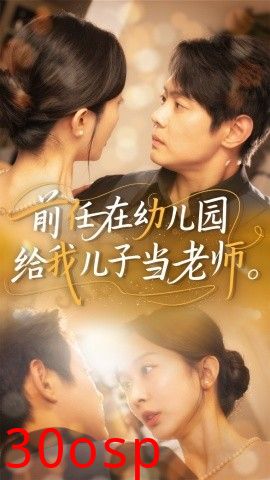 前任在幼儿园给我儿子当老师