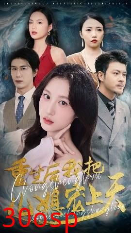 重生后我把儿媳宠上天