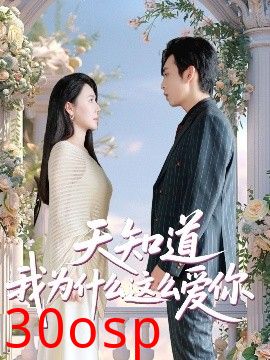 天知道我为什么这么爱你