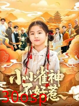 小小雀神不好惹