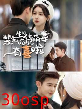 裴先生的吃货萌妻有喜啦