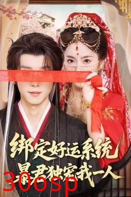 绑定好运系统暴君独宠我一人