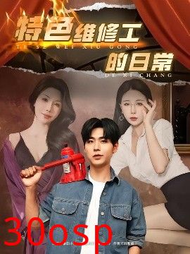 特色维修工的日常