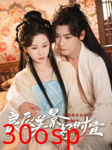 良辰美景好时宜