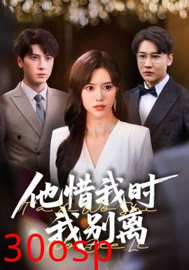 他惜我时我别离