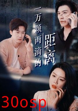 一万颗雨滴的距离