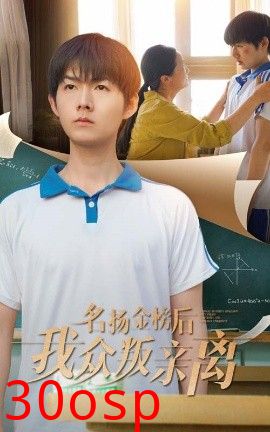 名扬金榜后我众叛亲离