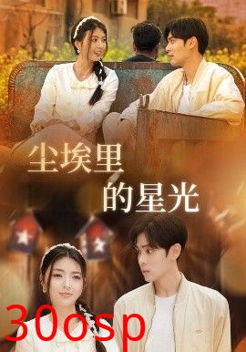 相逢已是上上＆尘埃里的星光