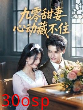 九零甜妻心动藏不住