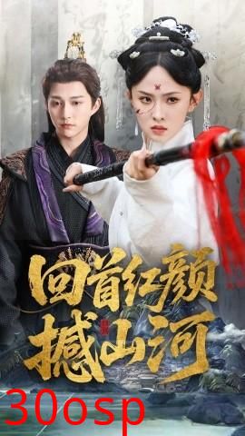 回首红颜撼山河