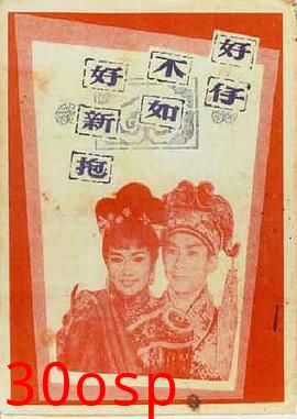 好仔不如好新抱粤语