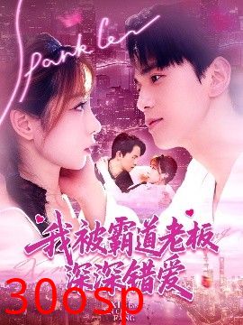 我被霸道老板深深错爱