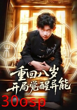 重回八岁开局觉醒异能