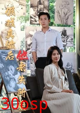 假戏真做后他永失所爱