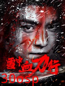 雪中血刀行