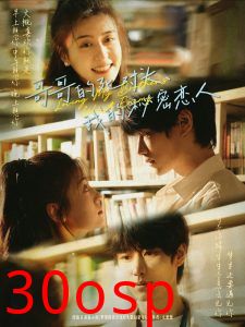 哥哥的死对头，我的秘密恋人