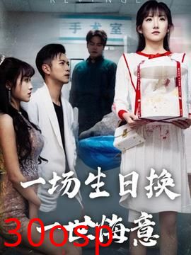 一场生日换一世悔意