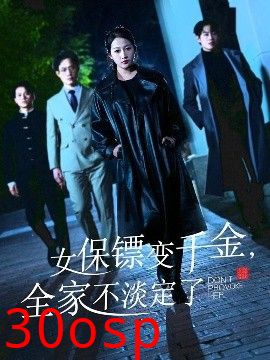 女保镖变千金，全家不淡定了