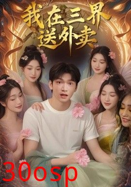 我在三界送外卖