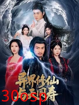 异界修仙与天同寿