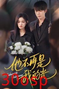 他不再是我的光