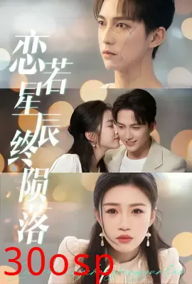 恋若星辰终陨落