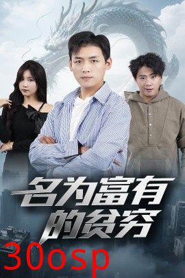 名为富有的贫穷