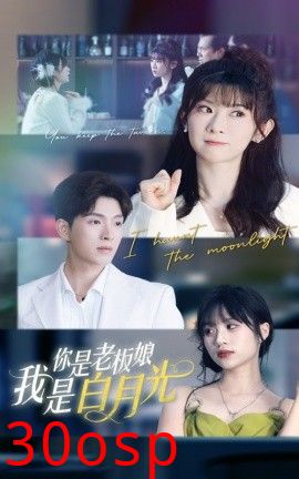 你是老板娘我是白月光