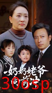 奶奶姥爷向前冲