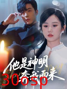 他是神明奔我而来