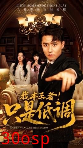 我本王者！只是低调