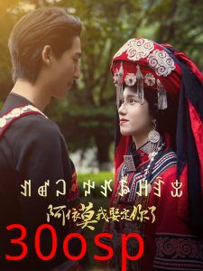 阿依莫我娶定你了