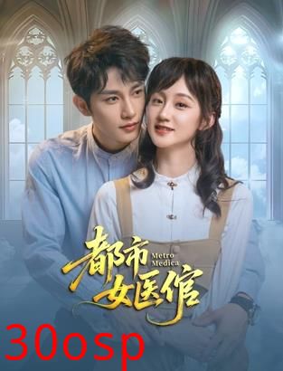 都市女医倌