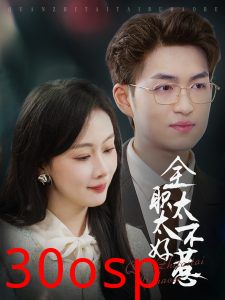 全职太太不好惹