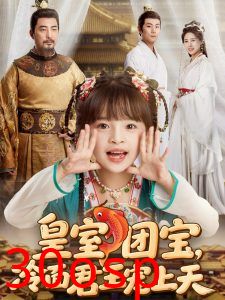 皇室团宝，冷面君王宠上天