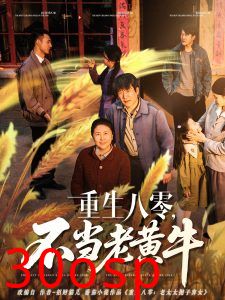 重生八零，不当老黄牛