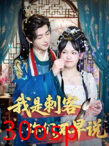 我是刺客你们不早说