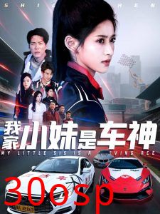 我家小妹是车神