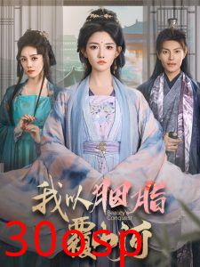 我以胭脂覆山河