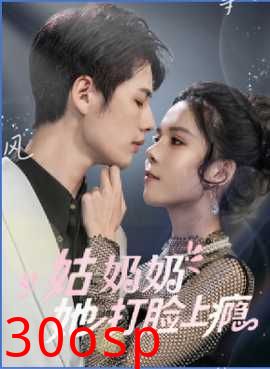 姑奶奶她打脸上瘾