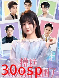 糟糕我被男神包围了