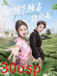 月下独占你的光