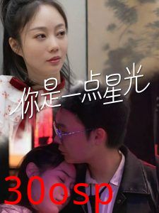 你是一点星光