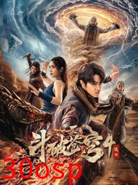 斗破苍穹4：逃亡