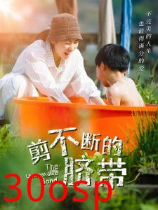 剪不断的脐带