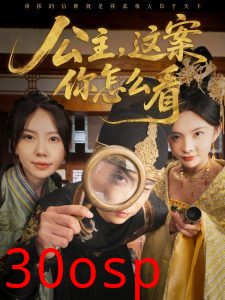 公主，这案你怎么看