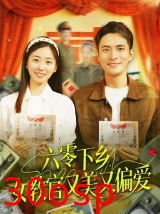 六零下乡，女教官又美又偏爱