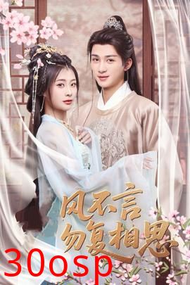 春风不言勿复相思